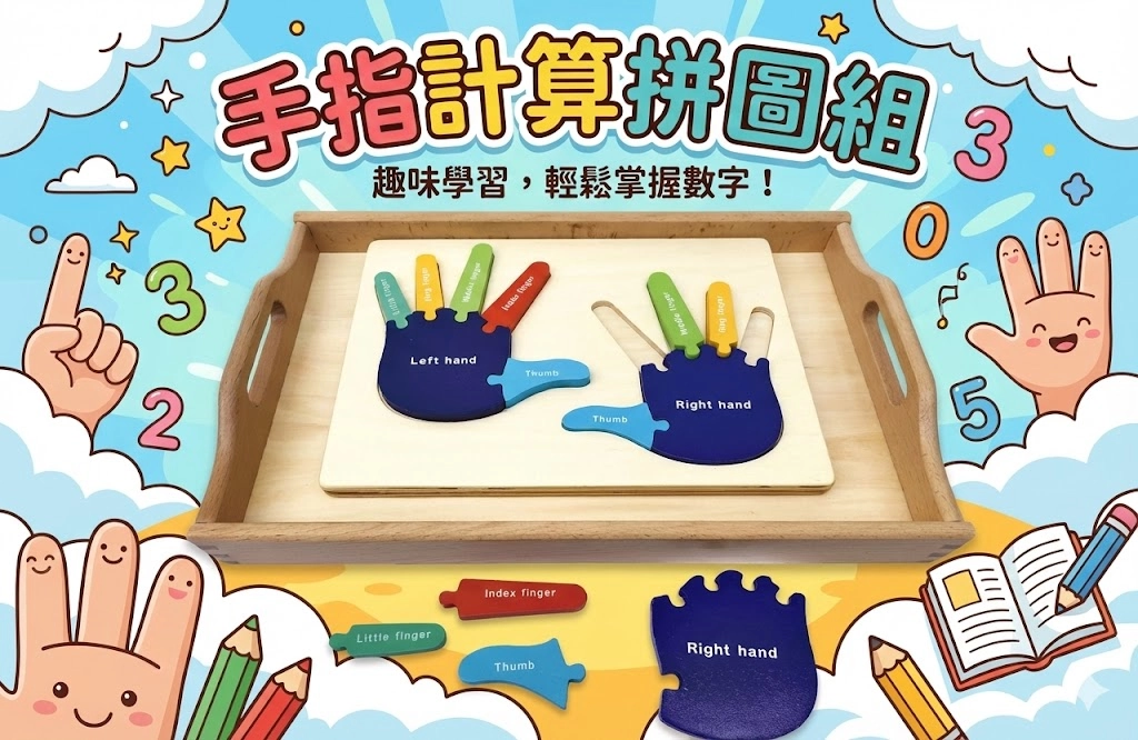 JS2365手指計算拼圖組