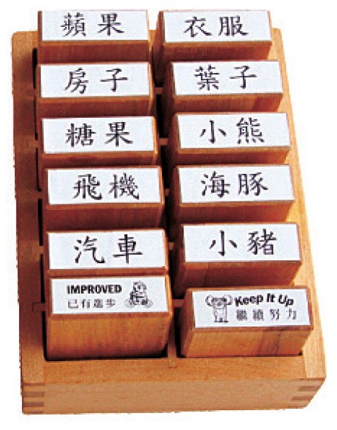 刺工用中文印章