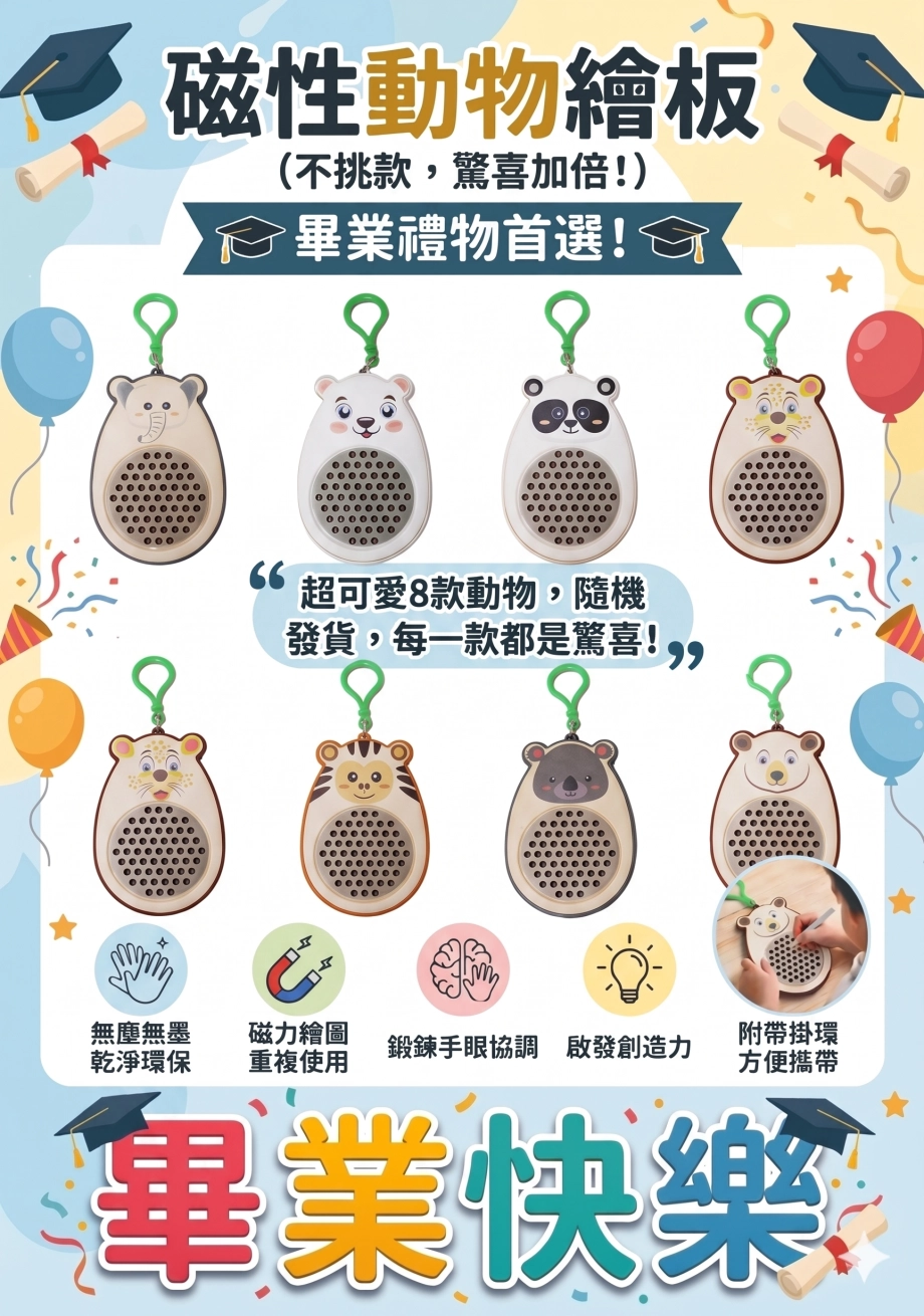 畢業季-磁性動物繪板(不挑款)