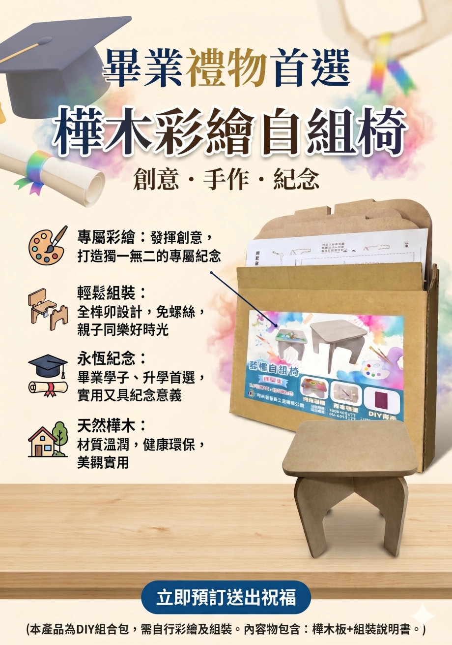 畢業季-樺木彩繪自組椅