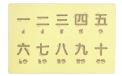一到十數字寫字板(附寫字筆)