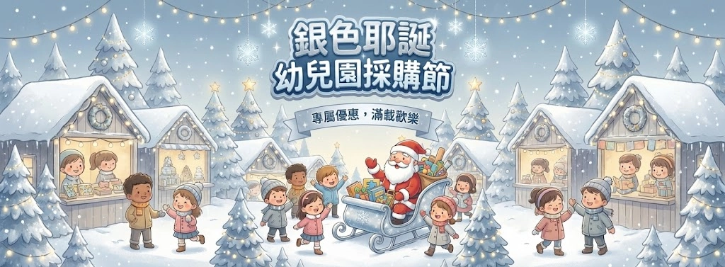 銀色耶誕採購節
