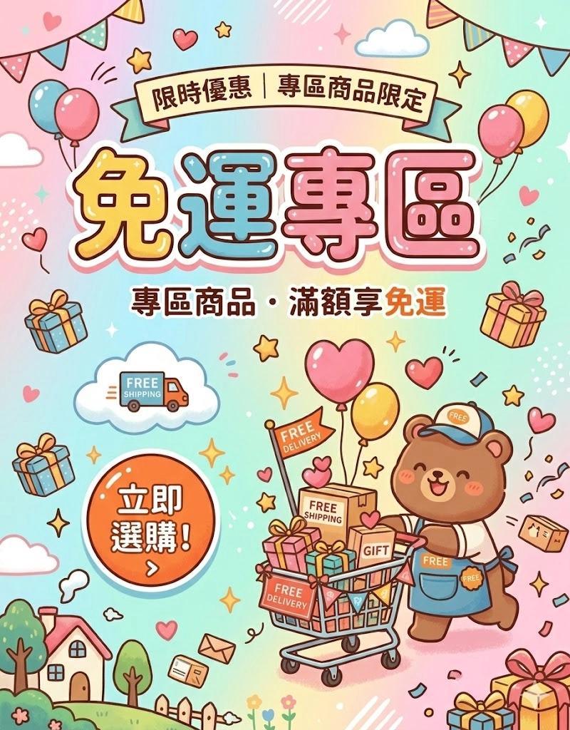 免運專區