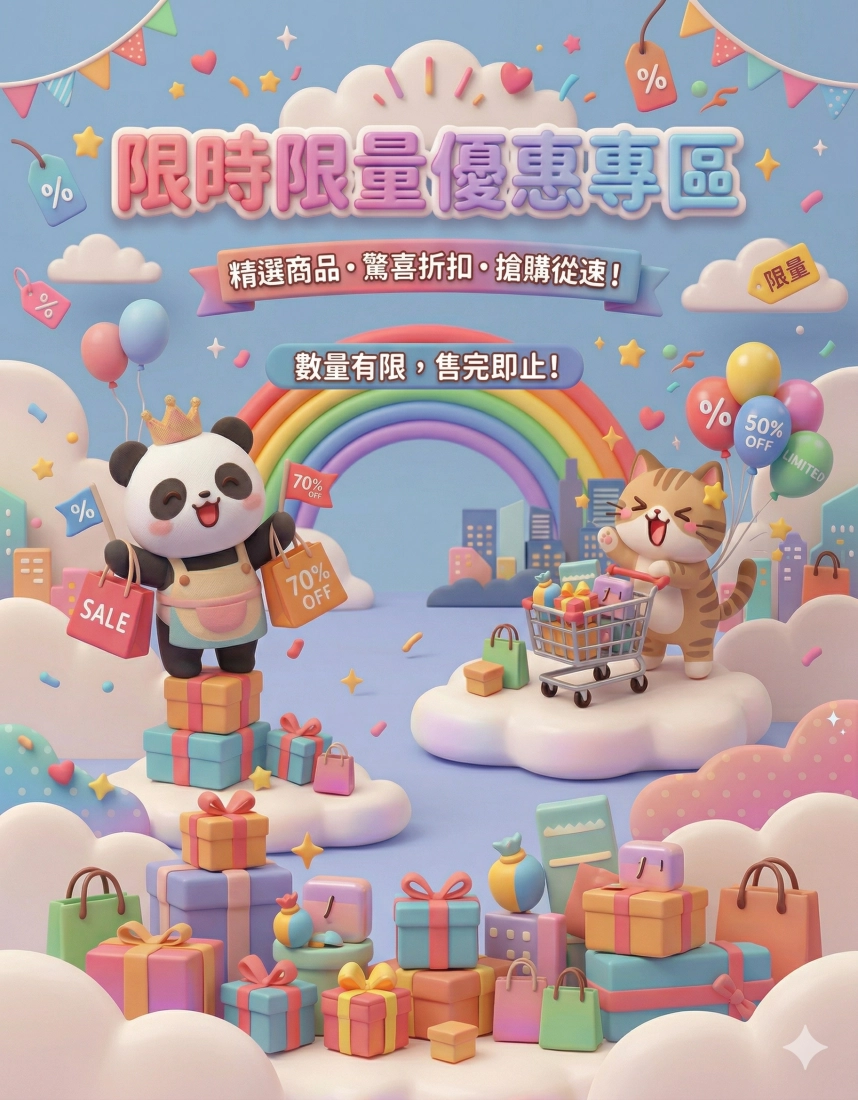 限時限量優惠專區